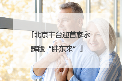 北京丰台迎首家永辉版“胖东来”