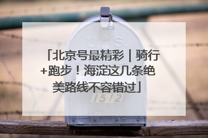 北京号最精彩｜骑行+跑步！海淀这几条绝美路线不容错过