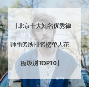 北京十大知名优秀律师事务所排名榜单天花板级别TOP10