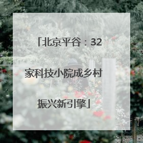 北京平谷：32家科技小院成乡村振兴新引擎