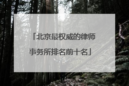 北京最权威的律师事务所排名前十名