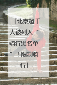 北京超千人被列入“骑行黑名单”！限制骑行