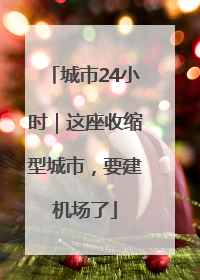 城市24小时｜这座收缩型城市，要建机场了