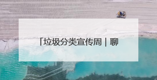 垃圾分类宣传周｜聊城市城管局开展“跟着垃圾趣旅行”垃圾分类科普宣传活动