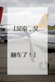 吴京，又翻车了！