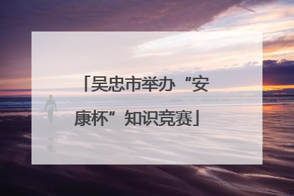 吴忠市举办“安康杯”知识竞赛