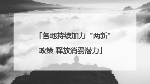 各地持续加力“两新”政策 释放消费潜力