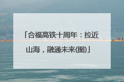 合福高铁十周年：拉近山海，融通未来(图)