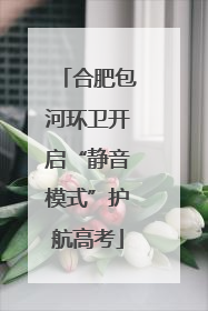 合肥包河环卫开启“静音模式”护航高考