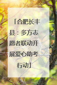 合肥长丰县：多方志愿者联动开展爱心助考行动