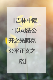 吉林中院：以司法公开之光照亮公平正义之路