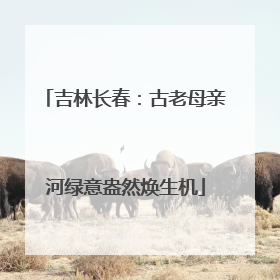 吉林长春：古老母亲河绿意盎然焕生机