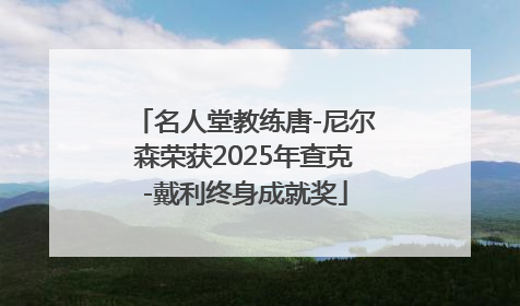 名人堂教练唐-尼尔森荣获2025年查克-戴利终身成就奖