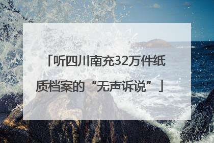 听四川南充32万件纸质档案的“无声诉说”