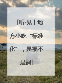 听·见丨地方小吃“标准化”，是福不是祸