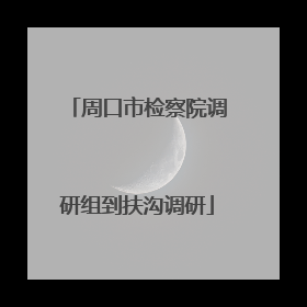 周口市检察院调研组到扶沟调研