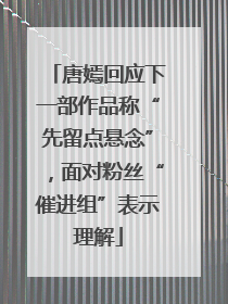 唐嫣回应下一部作品称“先留点悬念”，面对粉丝“催进组”表示理解