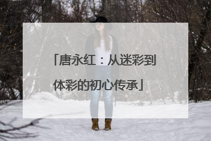 唐永红：从迷彩到体彩的初心传承