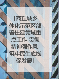 商丘城乡一体化示范区部署住建领域重点工作 贯彻精神强作风 筑牢民生底线促发展