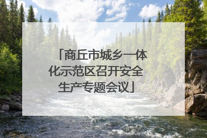 商丘市城乡一体化示范区召开安全生产专题会议