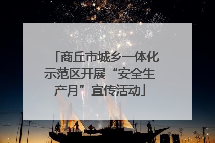 商丘市城乡一体化示范区开展“安全生产月”宣传活动
