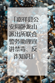 嘉祥县公安局卧龙山派出所联合警务助理宣讲禁毒、反诈知识