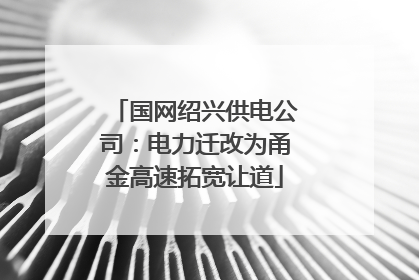国网绍兴供电公司：电力迁改为甬金高速拓宽让道
