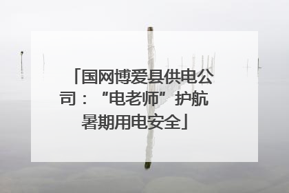国网博爱县供电公司：“电老师”护航暑期用电安全
