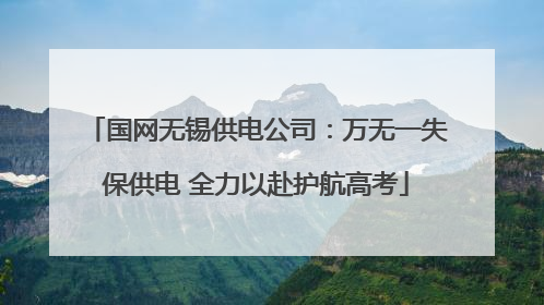 国网无锡供电公司：万无一失保供电 全力以赴护航高考