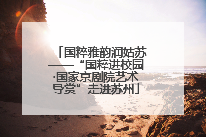 国粹雅韵润姑苏——“国粹进校园·国家京剧院艺术导赏”走进苏州