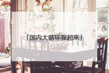 国内大循环强起来