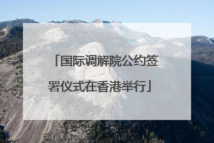 国际调解院公约签署仪式在香港举行