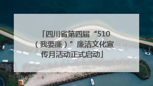 四川省第四届“510（我要廉）”廉洁文化宣传月活动正式启动