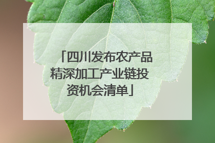 四川发布农产品精深加工产业链投资机会清单