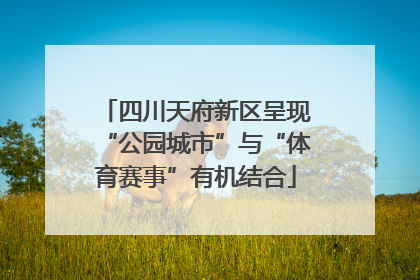 四川天府新区呈现“公园城市”与“体育赛事”有机结合