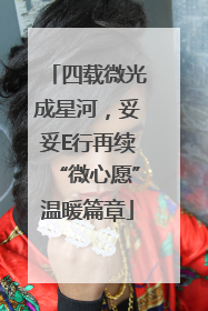 四载微光成星河，妥妥E行再续“微心愿”温暖篇章