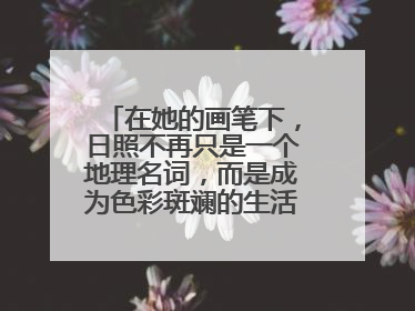 在她的画笔下，日照不再只是一个地理名词，而是成为色彩斑斓的生活诗篇——一位“90后”女孩对日照的深情告白