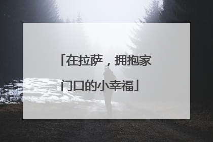 在拉萨，拥抱家门口的小幸福