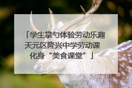 学生掌勺体验劳动乐趣 天元区隆兴中学劳动课化身“美食课堂”