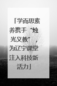 学而思素养携手“烛光义教”，为辽宁课堂注入科技新活力