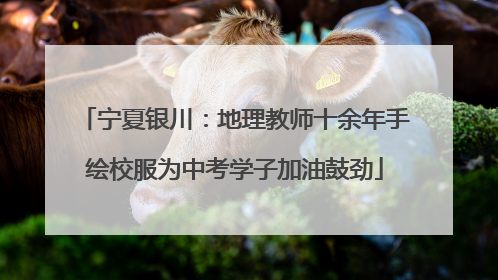宁夏银川：地理教师十余年手绘校服为中考学子加油鼓劲