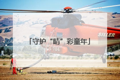 守护“睛”彩童年