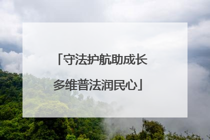 守法护航助成长 多维普法润民心