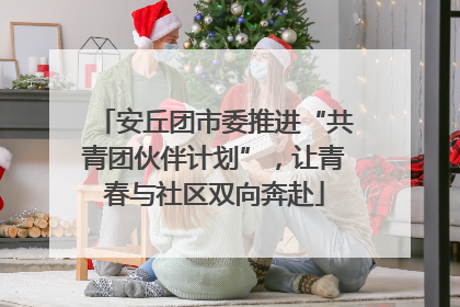 安丘团市委推进“共青团伙伴计划”，让青春与社区双向奔赴