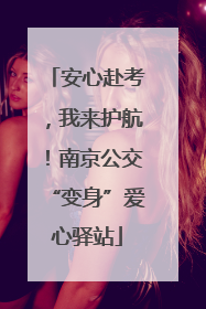 安心赴考，我来护航！南京公交“变身”爱心驿站