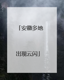 安徽多地出现云闪