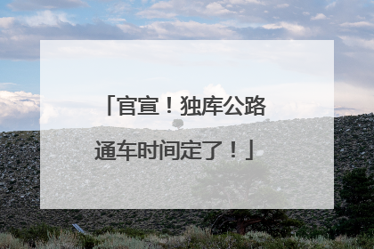 官宣！独库公路通车时间定了！