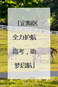 定陶区全力护航高考，助梦启航