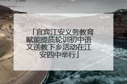 宜宾江安义务教育赋能提质轮训初中语文送教下乡活动在江安四中举行