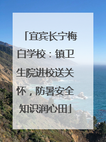宜宾长宁梅白学校：镇卫生院进校送关怀，防暑安全知识润心田
